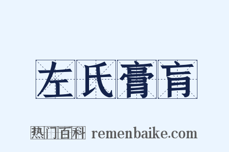 左氏膏肓是什么意思的图片